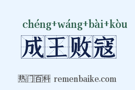 成王败寇是什么意思的图片